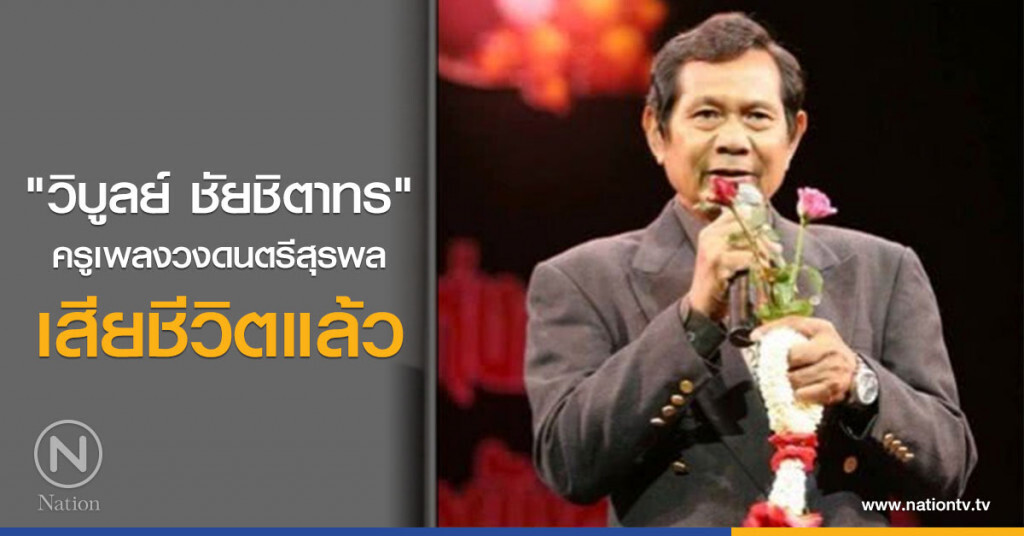 "วิบูลย์ ชัยชิตาทร" ครูเพลงวงดนตรีสุรพล เสียชีวิตแล้ว