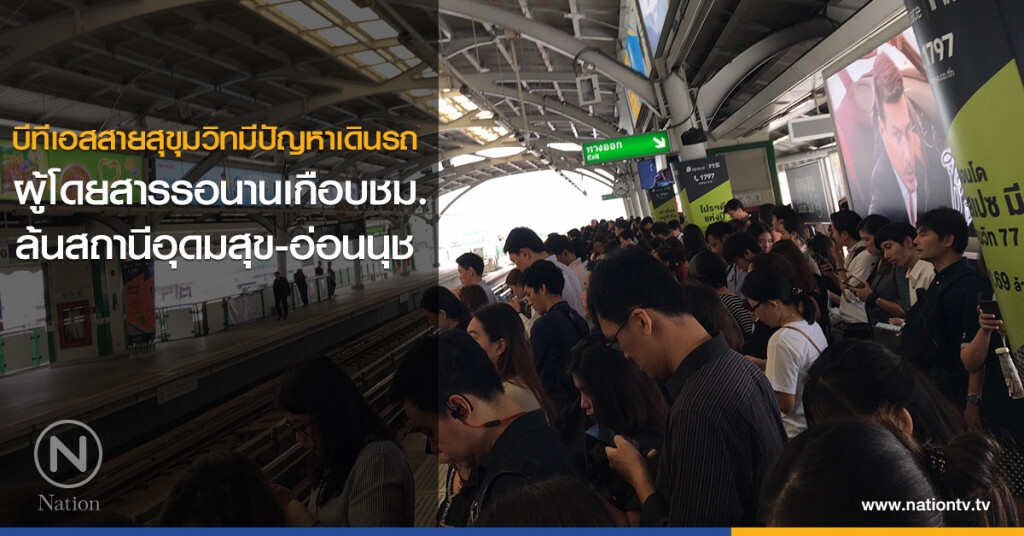 บีทีเอสสายสุขุมวิทมีปัญหาเดินรถ ผู้โดยสารรอนานเกือบชม.ล้นสถานีอุดมสุข-อ่อนนุช