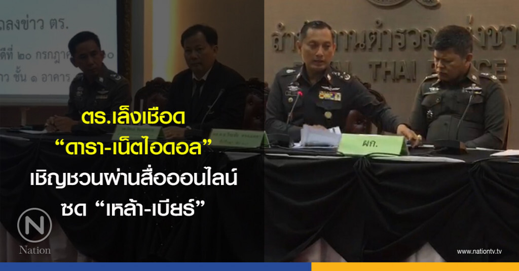 ตร.เล็งเชือด "ดารา-เน็ตไอดอล" เชิญชวนผ่านสื่อออนไลน์ซด "เหล้า-เบียร์"