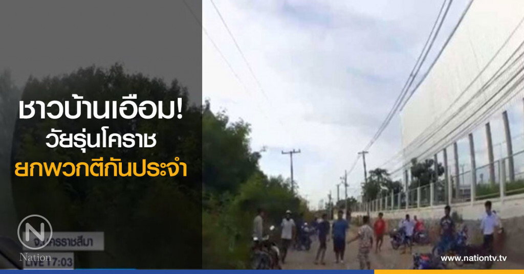ชาวบ้านเอือมระอา วัยรุ่นโคราชยกพวกตีกันประจำ