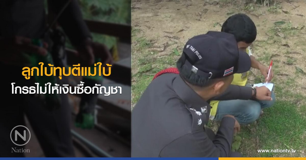 ลูกใบ้ทุบตีแม่ใบ้
โกรธไม่ให้เงินซื้อกัญชา ลูกใบ้ทุบตีแม่ใบ้
โกรธไม่ให้เงินซื้อกัญชา