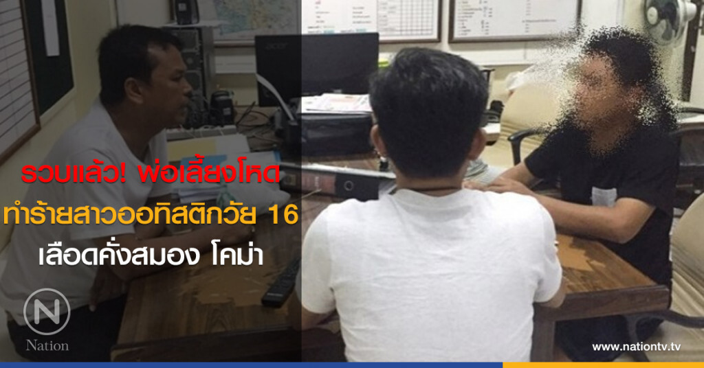 รวบแล้ว! พ่อเลี้ยงโหดทำร้ายสาวออทิสติกวัย 16 เลือดคั่งสมอง โคม่า