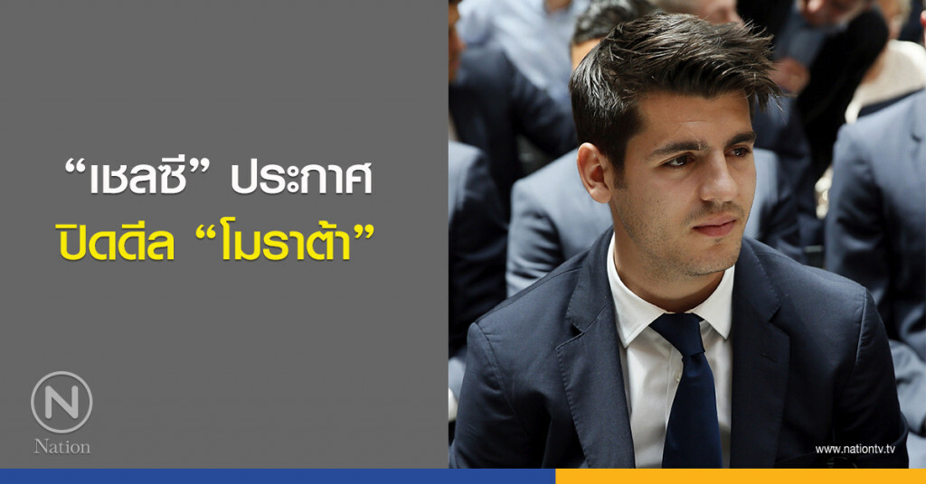 "เชลซี" ประกาศปิดดีล "โมราต้า" "เชลซี" ประกาศปิดดีล "โมราต้า"