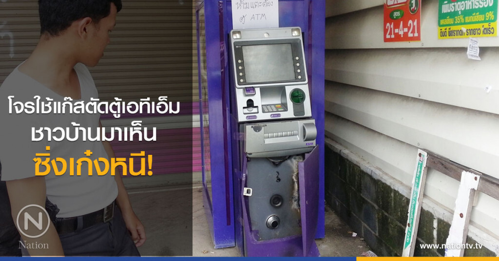 โจรใช้แก๊สตัดตู้เอทีเอ็ม
ชาวบ้านมาเห็น
เผ่นหนี! ก่อนทำสำเร็จ