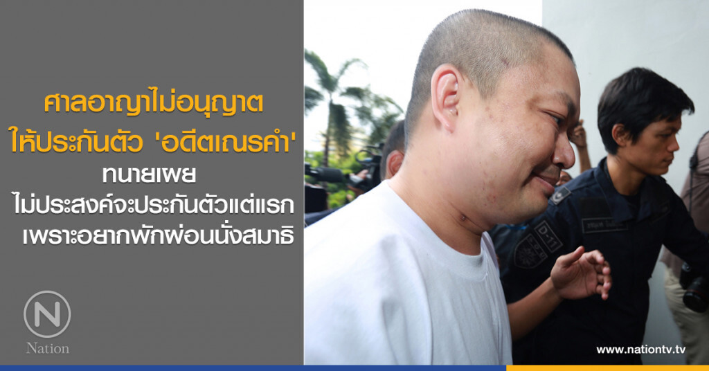ศาลอาญาไม่อนุญาตให้ประกันตัว 'อดีตเณรคำ' ศาลอาญาไม่อนุญาตให้ประกันตัว 'อดีตเณรคำ'