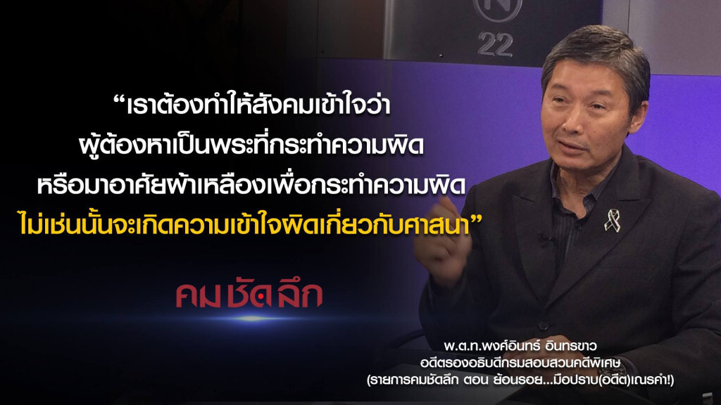 คม-ชัด-ลึก ย้อนรอย...มือปราบ(อดีต)เณรคำ! คม-ชัด-ลึก ย้อนรอย...มือปราบ(อดีต)เณรคำ!