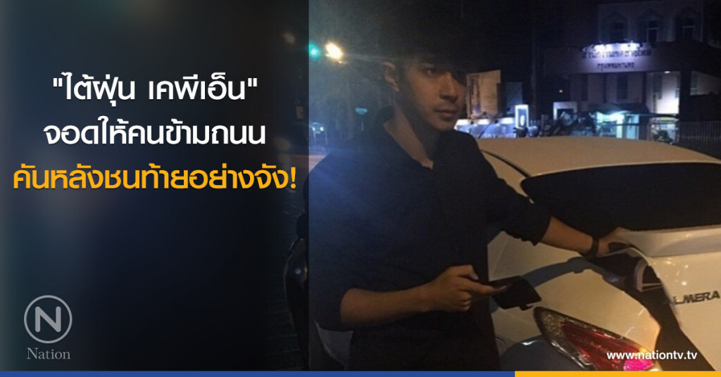 "ไต้ฝุ่น เคพีเอ็น" จอดให้คนข้ามถนน คันหลังชนท้ายอย่างจัง!
