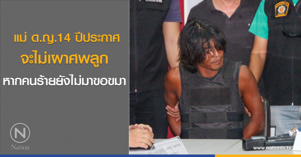 แม่ ด.ญ.14 ปีประกาศจะไม่เผาศพลูก หากคนร้ายยังไม่มาขอขมา
