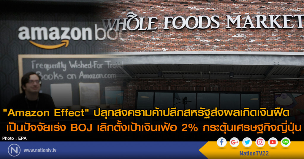 "Amazon Effect" ปลุกสงครามค้าปลีกสหรัฐส่งผลเกิดเงินฝืด