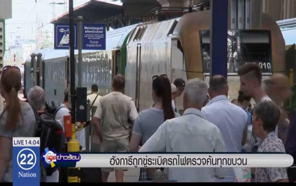 ฮังการีถูกขู่ระเบิดรถไฟ ตรวจค้นทุกขบวน ฮังการีถูกขู่ระเบิดรถไฟ ตรวจค้นทุกขบวน