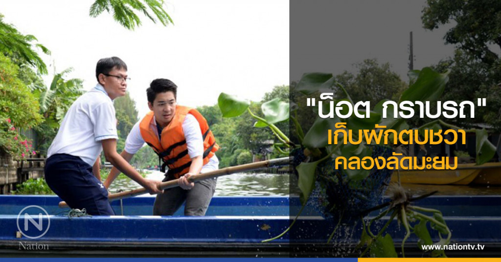"น็อต กราบรถ" เก็บผักตบชวาคลองลัดมะยม "น็อต กราบรถ" เก็บผักตบชวาคลองลัดมะยม
