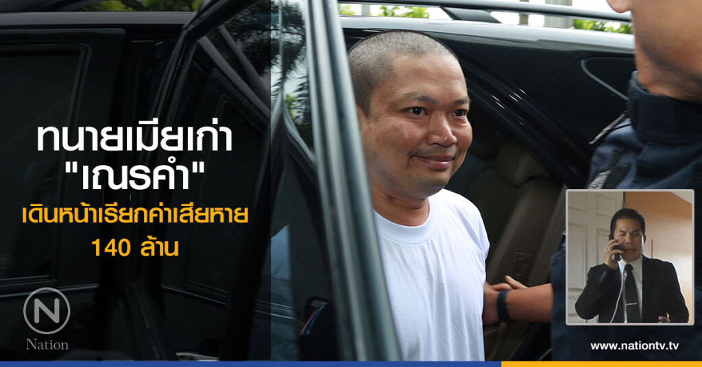 ทนายเมียเก่า "เณรคำ"
เดินหน้าเรียกค่าเสียหาย 140 ล้าน