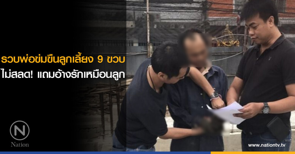 รวบพ่อข่มขืนลูกเลี้ยง 9 ขวบ ไม่สลด! แถมอ้างรักเหมือนลูก รวบพ่อข่มขืนลูกเลี้ยง 9 ขวบ ไม่สลด! แถมอ้างรักเหมือนลูก