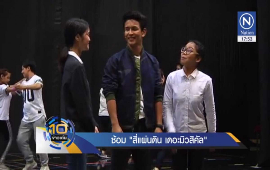 ซ้อมละครเวที "สี่แผ่นดิน เดอะมิวสิคัล" ซ้อมละครเวที "สี่แผ่นดิน เดอะมิวสิคัล"