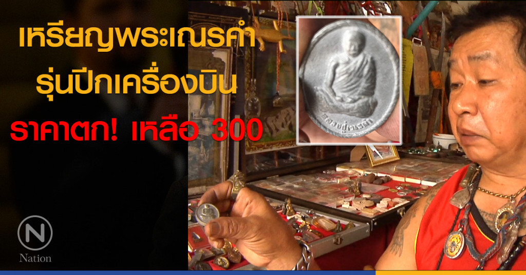 เหรียญพระเณรคำรุ่นปีกเครื่องบิน ราคาตก! เหลือ 300 เหรียญพระเณรคำรุ่นปีกเครื่องบิน ราคาตก! เหลือ 300