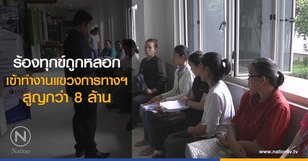 ร้องทุกข์ถูกหลอก
เข้าทำงานแขวงการทางฯ
สูญกว่า 8 ล้าน