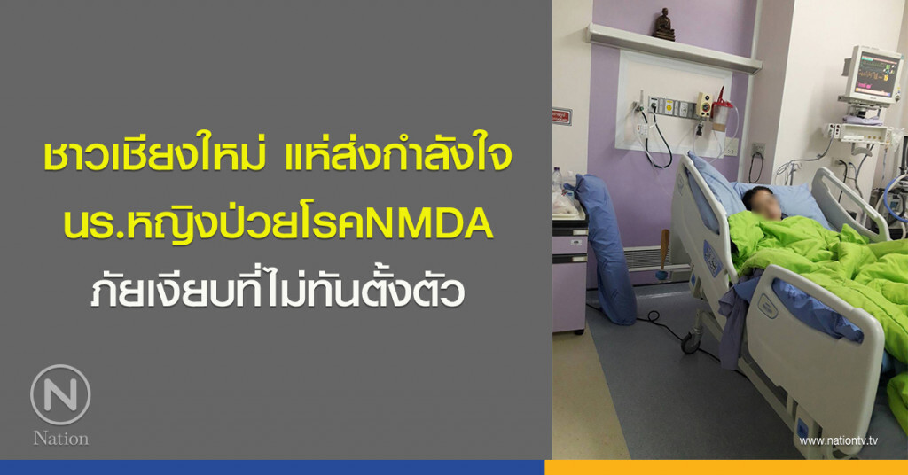 ชาวเชียงใหม่ แห่ส่งกำลังใจนร.หญิงป่วยโรค NMDA ภัยเงียบที่ไม่ทันตั้งตัว