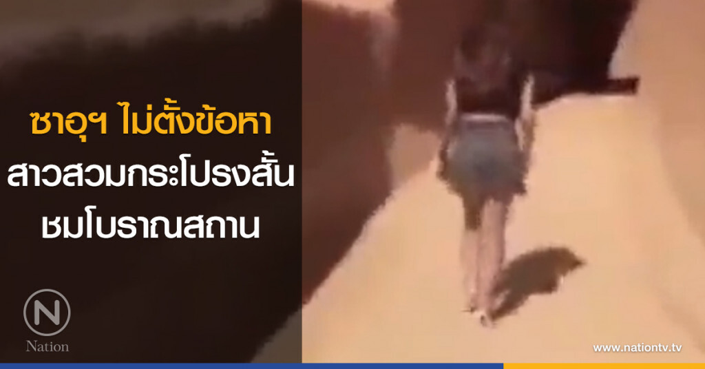 ซาอุฯ ไม่ตั้งข้อหา สาวสวมกระโปรงสั้นชมโบราณสถาน ซาอุฯ ไม่ตั้งข้อหา สาวสวมกระโปรงสั้นชมโบราณสถาน