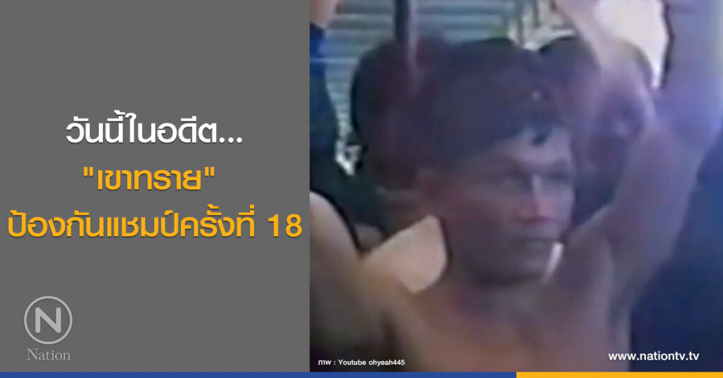 วันนี้ในอดีต..."เขาทราย" ป้องกันแชมป์ครั้งที่ 18 วันนี้ในอดีต..."เขาทราย" ป้องกันแชมป์ครั้งที่ 18