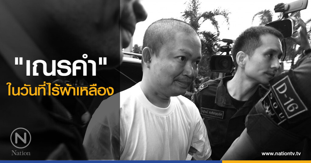 "เณรคำ" ในวันที่ไร้ผ้าเหลือง