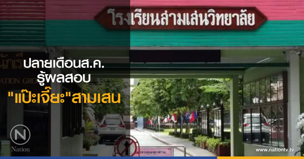 ปลายเดือนส.ค.
รู้ผลสอบ
"แป๊ะเจี๊ยะ"สามเสน