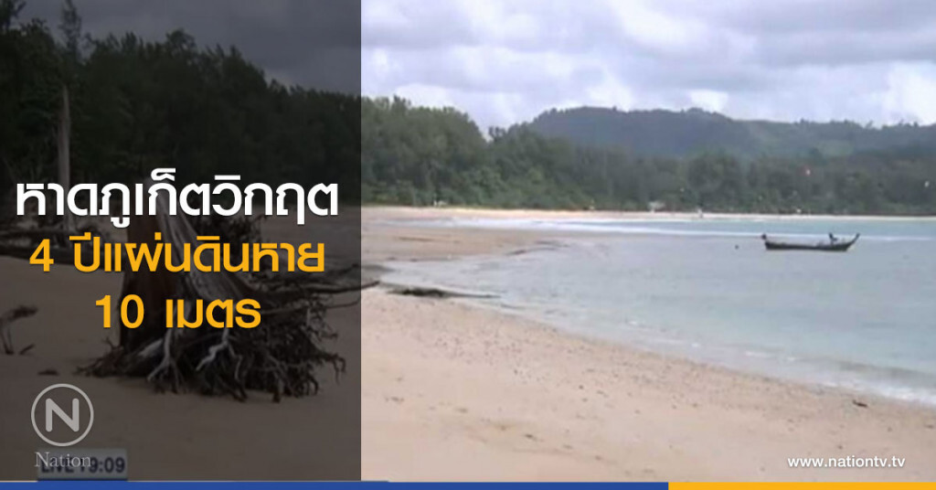 หาดภูเก็ตวิกฤต 4 ปี แผ่นดินหาย 10 เมตร