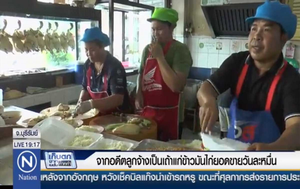 จากอดีตลูกจ้าง เป็นเถ้าแก่ข้าวมันไก่ยอดขายวันละหมื่น จากอดีตลูกจ้าง เป็นเถ้าแก่ข้าวมันไก่ยอดขายวันละหมื่น