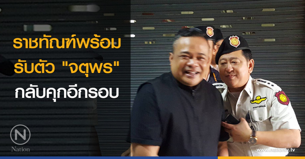 ราชทัณฑ์พร้อมรับตัว "จตุพร" กลับคุกอีกรอบ ราชทัณฑ์พร้อมรับตัว "จตุพร" กลับคุกอีกรอบ
