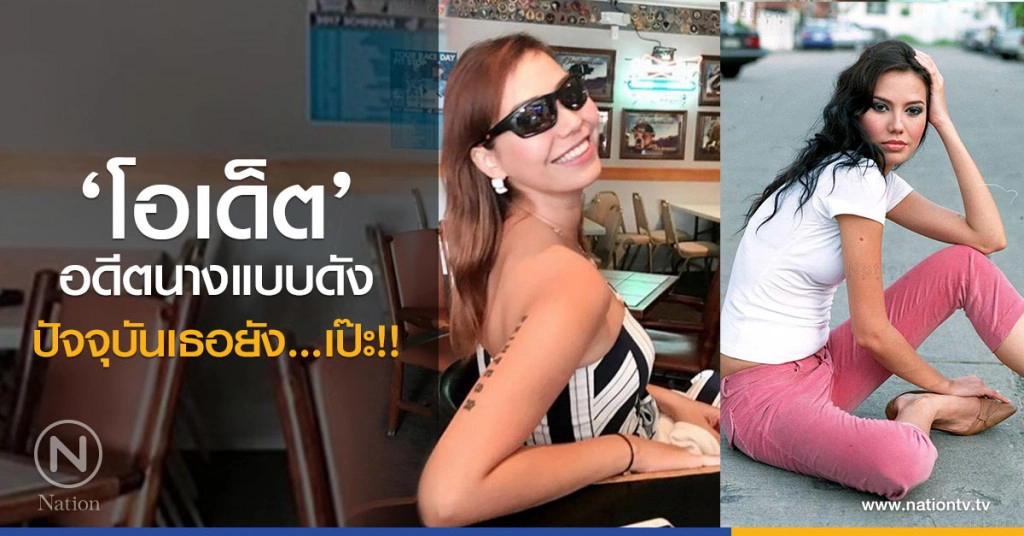 ‘โอเด็ต’ อดีตนางแบบดัง ปัจจุบันเธอยัง...เป๊ะ!!