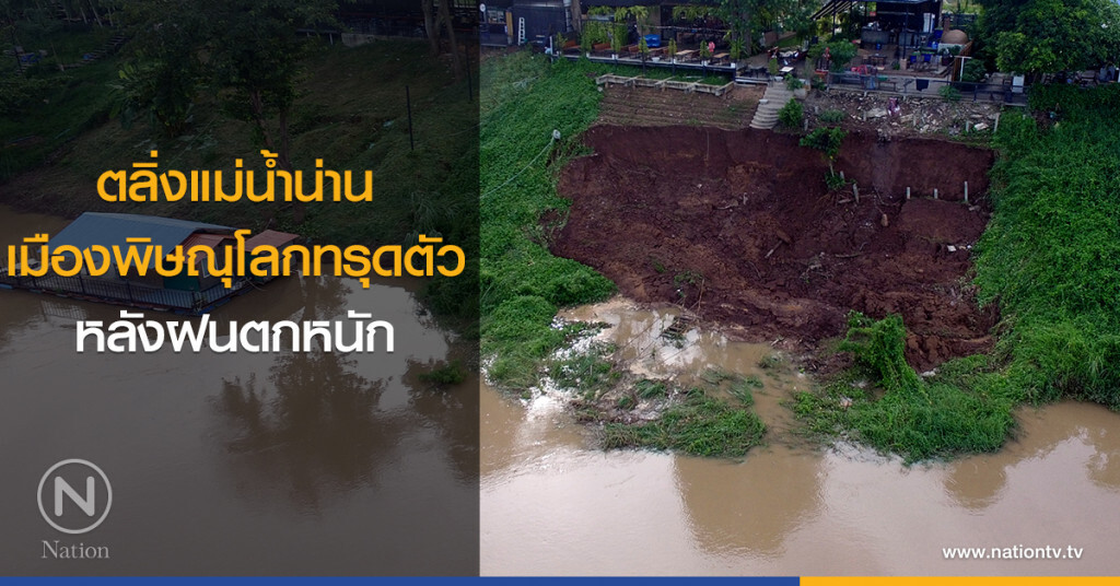 ตลิ่งแม่น้ำน่านเมืองพิษณุโลกทรุดตัว หลังฝนตกหนัก ตลิ่งแม่น้ำน่านเมืองพิษณุโลกทรุดตัว หลังฝนตกหนัก