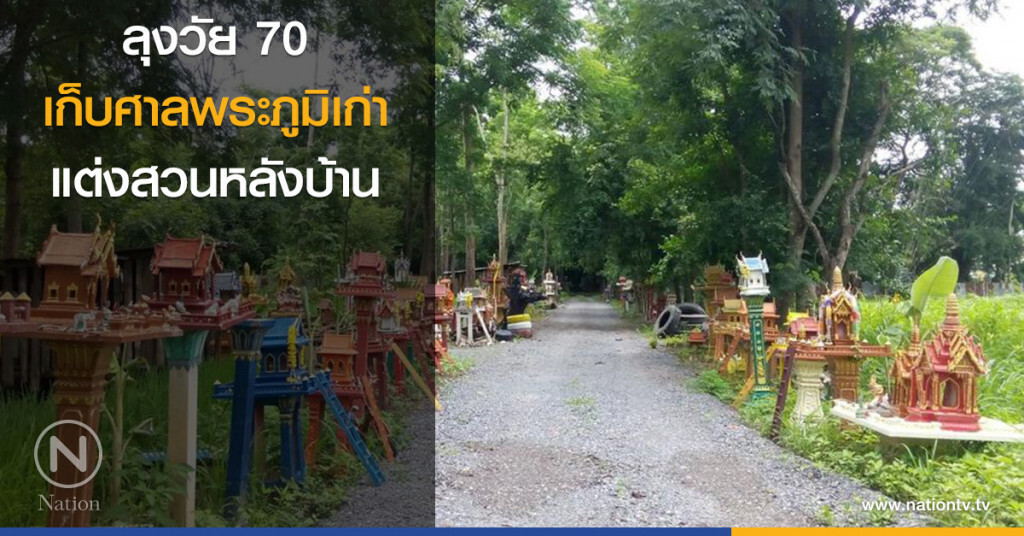 เก็บศาลพระภูมิเก่า ตกแต่งสวนหลังบ้าน