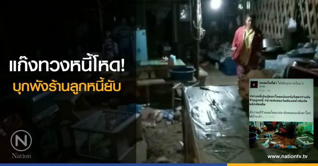 แก๊งทวงหนี้โหด!
บุกพังร้านลูกหนี้ยับ แก๊งทวงหนี้โหด!
บุกพังร้านลูกหนี้ยับ