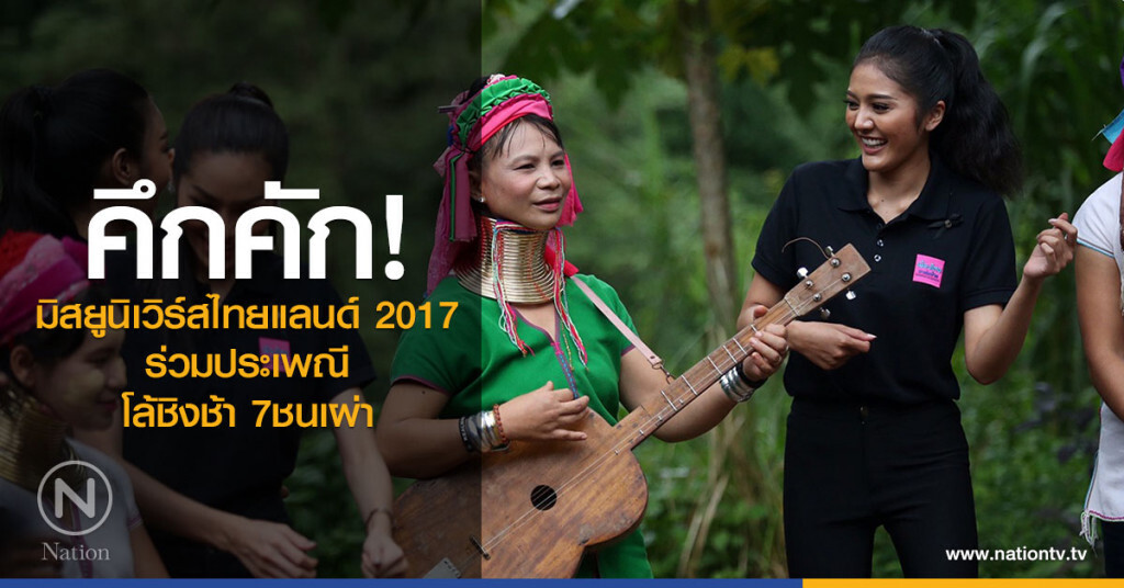 คึกคัก! (ภาพ)สาวงามมิสยูนิเวิร์สไทยแลนด์ 2017 ร่วมประเพณีโล้ชิงช้า 7ชนเผ่า คึกคัก! (ภาพ)สาวงามมิสยูนิเวิร์สไทยแลนด์ 2017 ร่วมประเพณีโล้ชิงช้า 7ชนเผ่า