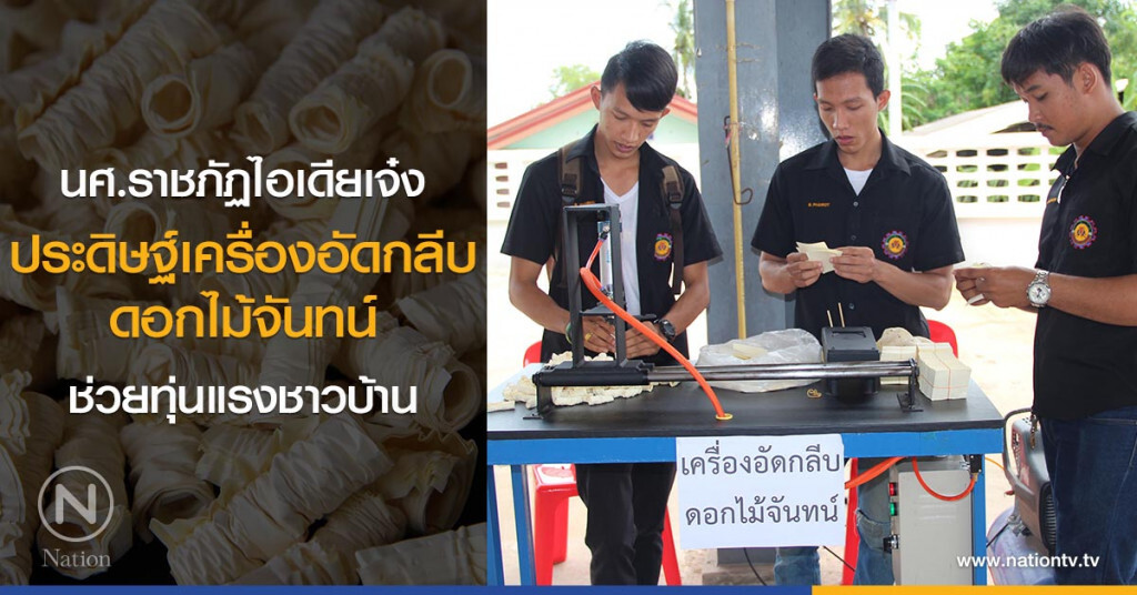 นศ.ราชภัฏไอเดียเจ๋ง
ประดิษฐ์เครื่องอัดกลีบดอกไม้จันทน์
ช่วยทุ่นแรงชาวบ้าน