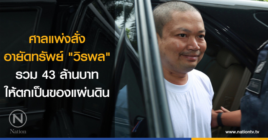 ศาลแพ่งสั่งอายัดทรัพย์ "วิรพล" ศาลแพ่งสั่งอายัดทรัพย์ "วิรพล"