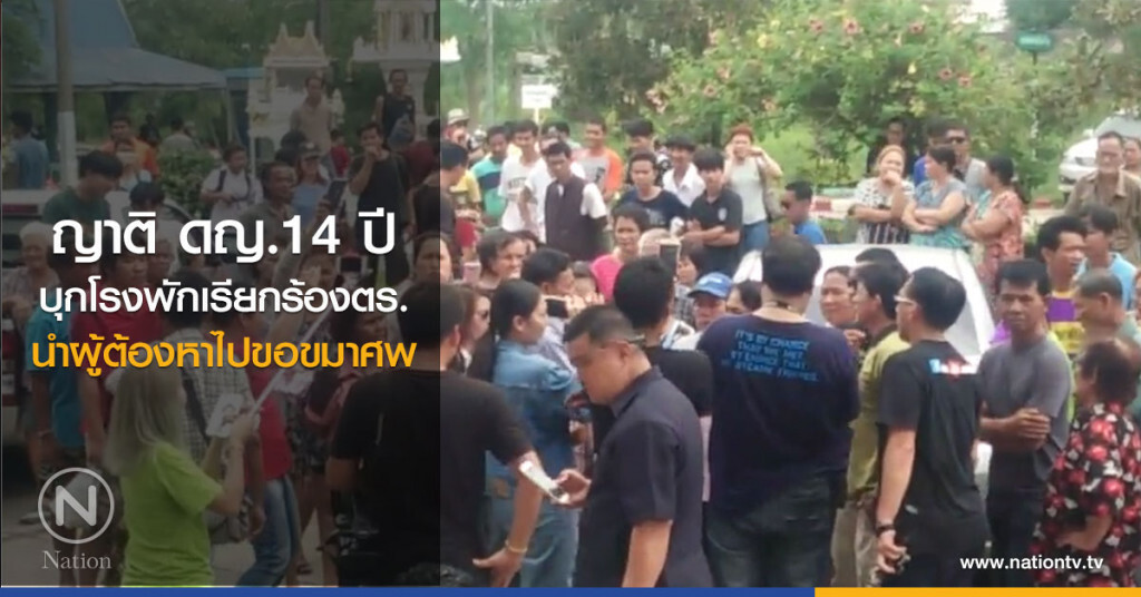 ญาติดญ.14ปี บุกโรงพักเรียกร้องตร.นำผู้ต้องหาไปขอขมาศพ