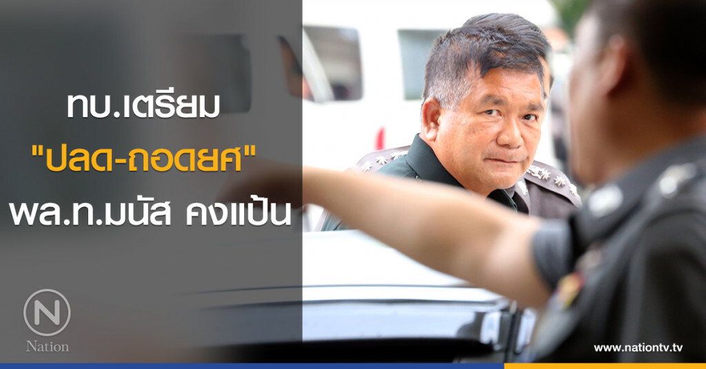 ทบ.เตรียม "ปลด-ถอดยศ" พล.ท.มนัส คงแป้น ทบ.เตรียม "ปลด-ถอดยศ" พล.ท.มนัส คงแป้น