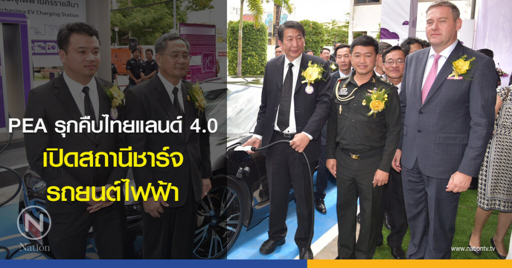 PEA รุกคืบไทยแลนด์ 4.0
เปิดสถานีชาร์จรถยนต์ไฟฟ้า PEA รุกคืบไทยแลนด์ 4.0
เปิดสถานีชาร์จรถยนต์ไฟฟ้า