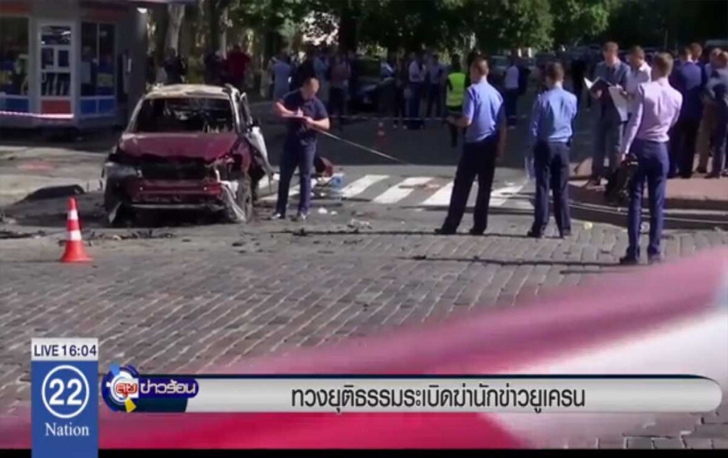 ทวงความยุติธรรม ระเบิดฆ่านักข่าวยูเครน ทวงความยุติธรรม ระเบิดฆ่านักข่าวยูเครน