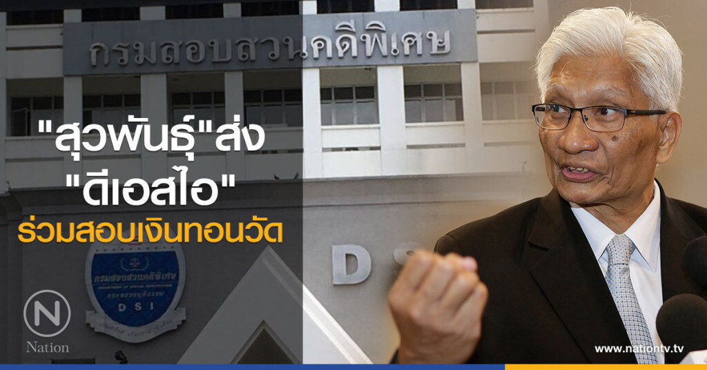 "สุวพันธ์ุ"ส่งดีเอสไอร่วมสอบเงินทอนวัด