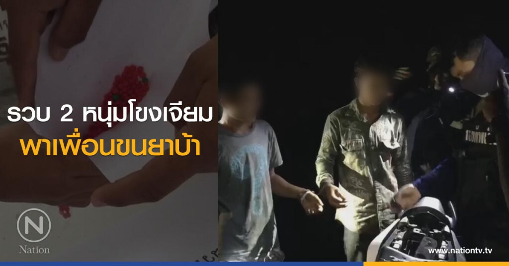 รวบ 2 หนุ่มโขงเจียม
พาเพื่อนขนยาบ้า รวบ 2 หนุ่มโขงเจียม
พาเพื่อนขนยาบ้า