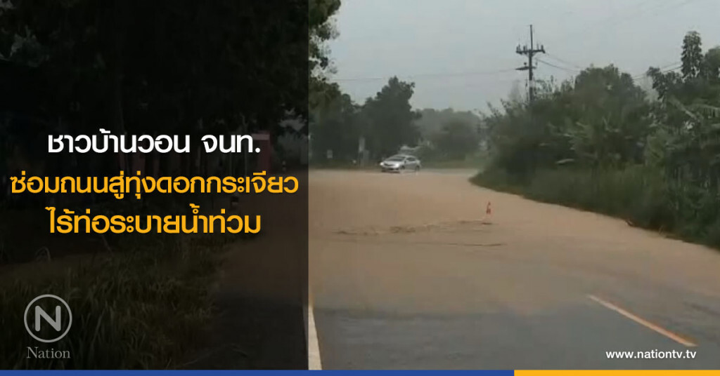 ชาวบ้านวอน จนท.
ซ่อมถนนสู่ทุ่งดอกกระเจียว
ไร้ท่อระบายน้ำท่วม