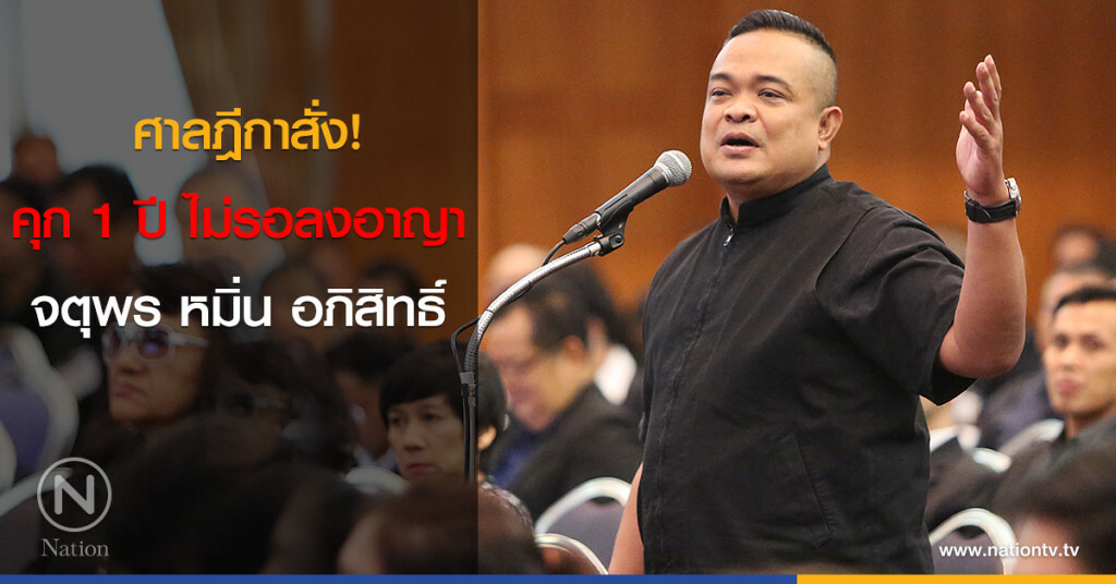 ศาลฎีกาสั่ง คุก 1 ปี ไม่รอลงอาญา "จตุพร พรหมพันธุ์" ศาลฎีกาสั่ง คุก 1 ปี ไม่รอลงอาญา "จตุพร พรหมพันธุ์"