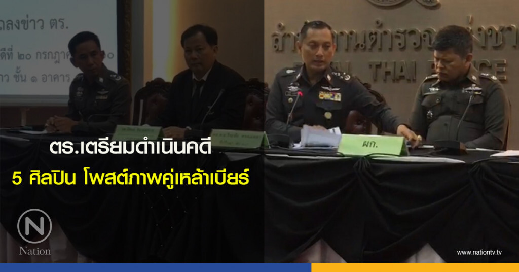 ตำรวจเตรียมดำเนินคดี 5 ศิลปิน โพสต์ภาพคู่เหล้าเบียร์
