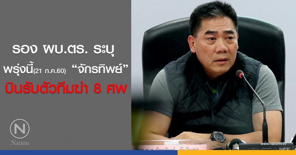 รอง ผบ.ตร. ระบุ พรุ่งนี้ "จักรทิพย์" บินรับตัวทีมฆ่า 8 ศพ รอง ผบ.ตร. ระบุ พรุ่งนี้ "จักรทิพย์" บินรับตัวทีมฆ่า 8 ศพ
