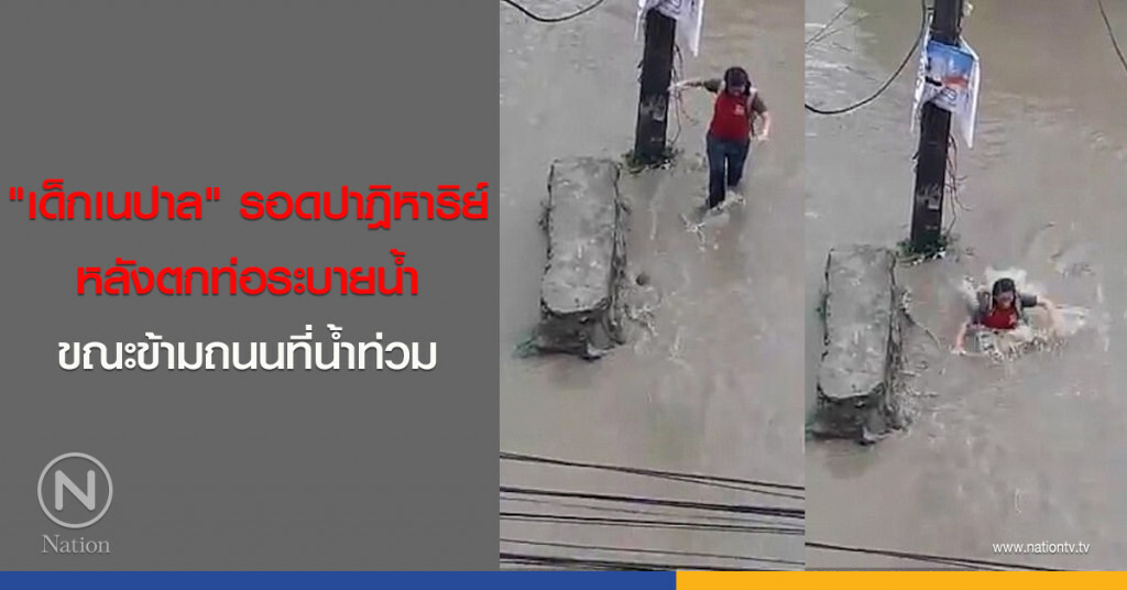 "เด็กเนปาล" รอดปาฎิหาริย์ หลังตกท่อระบายน้ำ ขณะข้ามถนนที่น้ำท่วม "เด็กเนปาล" รอดปาฎิหาริย์ หลังตกท่อระบายน้ำ ขณะข้ามถนนที่น้ำท่วม