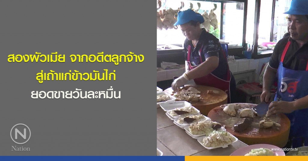 สองผัวเมียจากอดีตลูกจ้าง สู่เถ้าแก่ข้าวมันไก่ ยอดขายวันละหมื่น สองผัวเมียจากอดีตลูกจ้าง สู่เถ้าแก่ข้าวมันไก่ ยอดขายวันละหมื่น