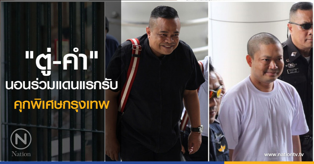 จัดให้ "ตู่-คำ" นอนร่วมแดนแรกรับ คุกพิเศษกรุงเทพ