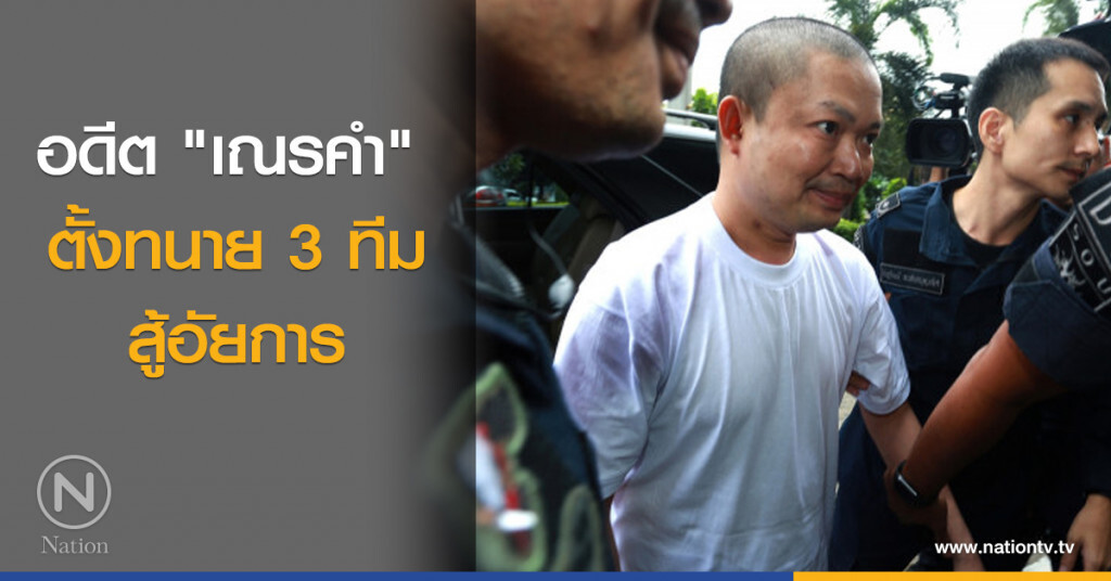 "เณรคำ" ตั้งทนาย 3 ทีมสู้อัยการ "เณรคำ" ตั้งทนาย 3 ทีมสู้อัยการ