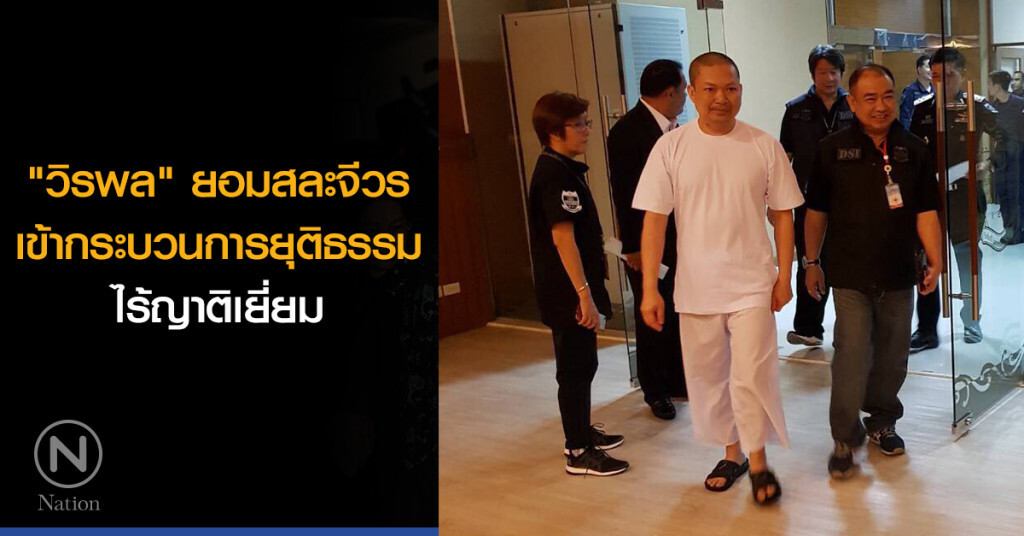 "วิรพล" ยอมสละจีวร เข้ากระบวนการยุติธรรม "วิรพล" ยอมสละจีวร เข้ากระบวนการยุติธรรม